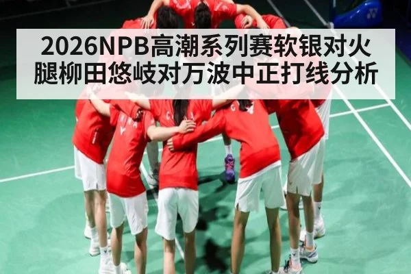 2026NPB高潮系列赛软银对火腿柳田悠岐对万波中正打线分析